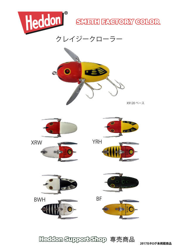 スミスファクトリーカラー_クレイジークローラー2017.jpg